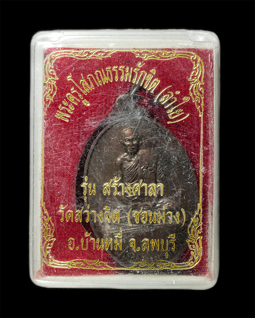 30Jul2025 (303)dp.jpg - เหรียญหลวงพ่อลำใย(พระครูโสภณ ธรรมรักขิต) วัดสว่างจิต (ชอนม่วง) อ.บ้านหมี่ จ.ลพบุรี ปี2552 รุ่นสร้างศาลา เหรียญเนื้อทองแดง พระเก่าสวย มวลสารดี พร้อมกล่ [..] | https://kamulet.in.th